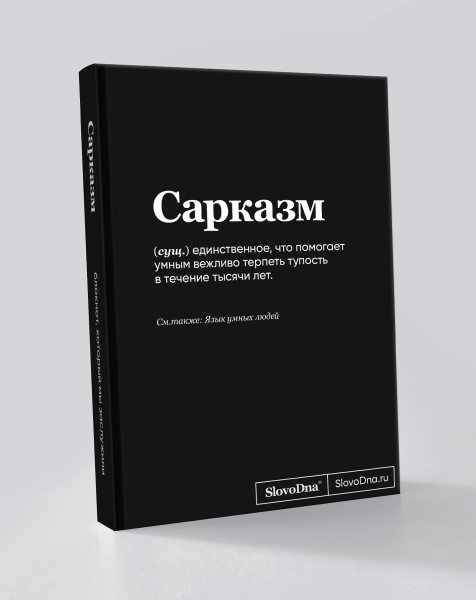 Блокнот "Сарказм" SlovoDna® + Стикеры в подарок