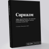 Блокнот "Сарказм" SlovoDna® + Стикеры в подарок