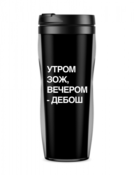 ТЕРМОСТАКАН "Утром ЗОЖ - вечером дебош"