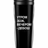 ТЕРМОСТАКАН "Утром ЗОЖ - вечером дебош"