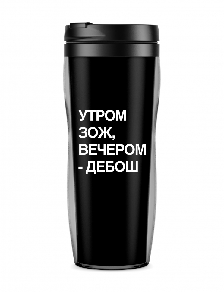 ТЕРМОСТАКАН "Утром ЗОЖ - вечером дебош"