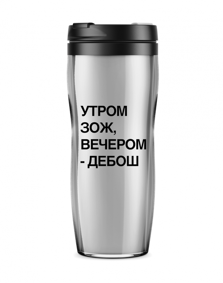 ТЕРМОСТАКАН "Утром ЗОЖ - вечером дебош"